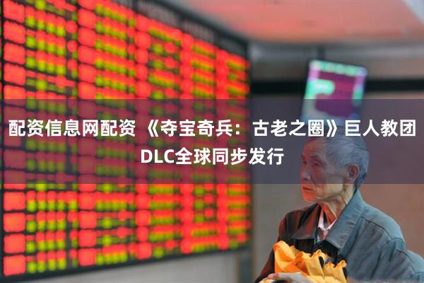 配资信息网配资 《夺宝奇兵：古老之圈》巨人教团DLC全球同步发行