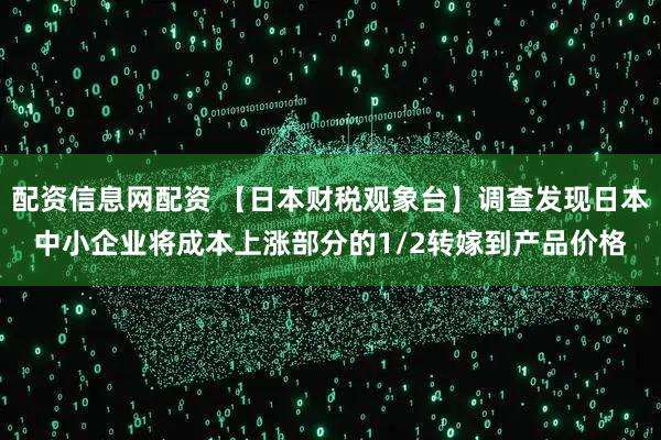 配资信息网配资 【日本财税观象台】调查发现日本中小企业将成本上涨部分的1/2转嫁到产品价格