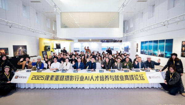 股票配资推荐网 2025像素蛋糕摄影行业AI人才培养与就业论坛在天津美术学院圆满落幕
