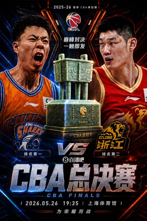 配资安全配资门户 双冠王or两连冠💥CBA总决赛对阵出炉：上海PK广厦 5月26日开打